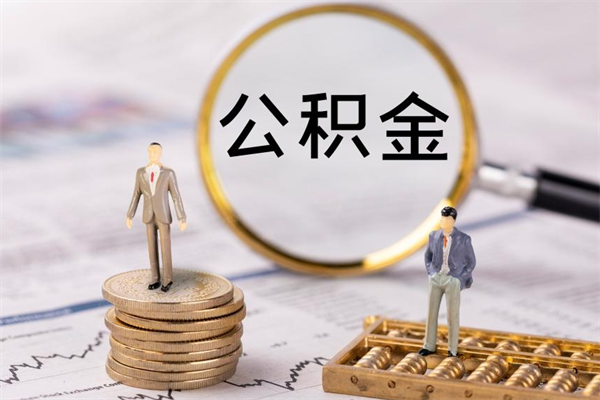 仁怀公积金里的钱怎么取（公积金里的钱怎么取出来?）