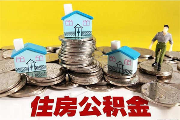 仁怀辞职后如何领取公积金（已辞职住房公积金怎么领取）