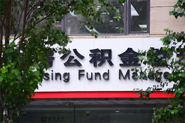 仁怀个人住房离职公积金取出资料（离职提取公积金材料清单）