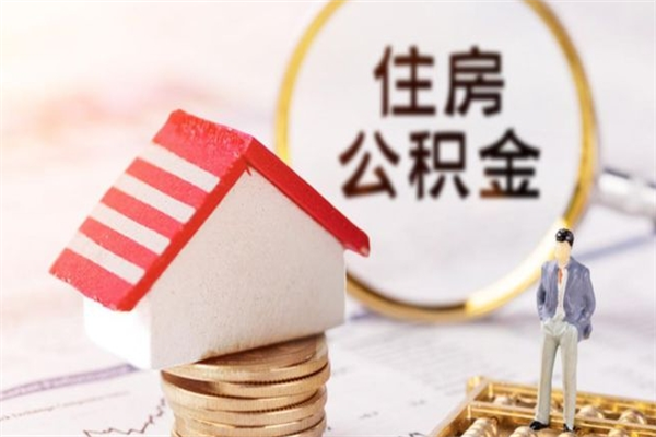 仁怀封存怎么提公积金（已封存的住房公积金怎么提取）