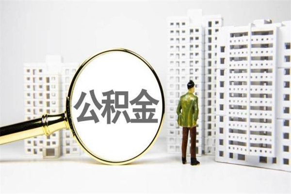 仁怀封存公积金如何取（封存后的公积金怎么取）