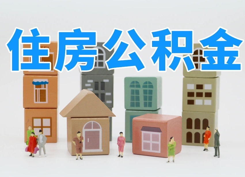 仁怀公积金辞职了还能取出吗（公积金辞职了能提出来吗）