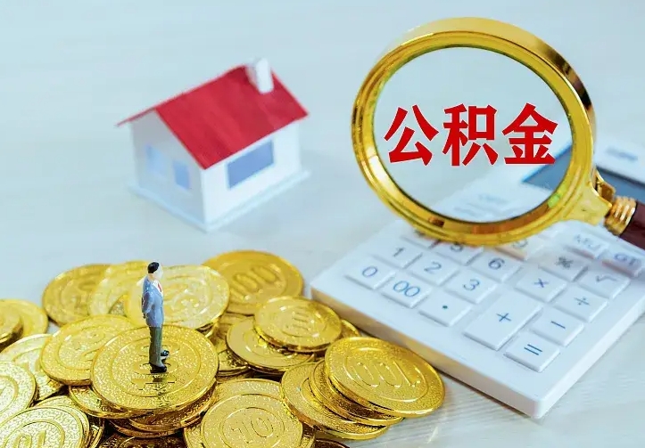 仁怀2022年公积金提（21年公积金提取流程）